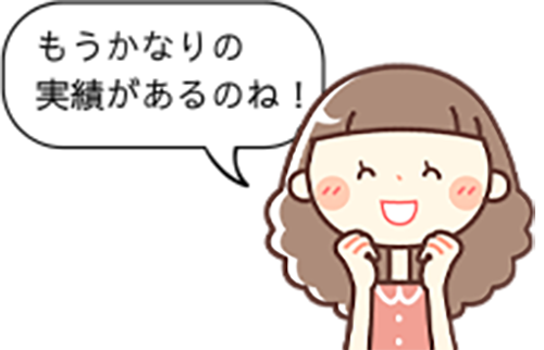 もうかなりの実績があるのね！