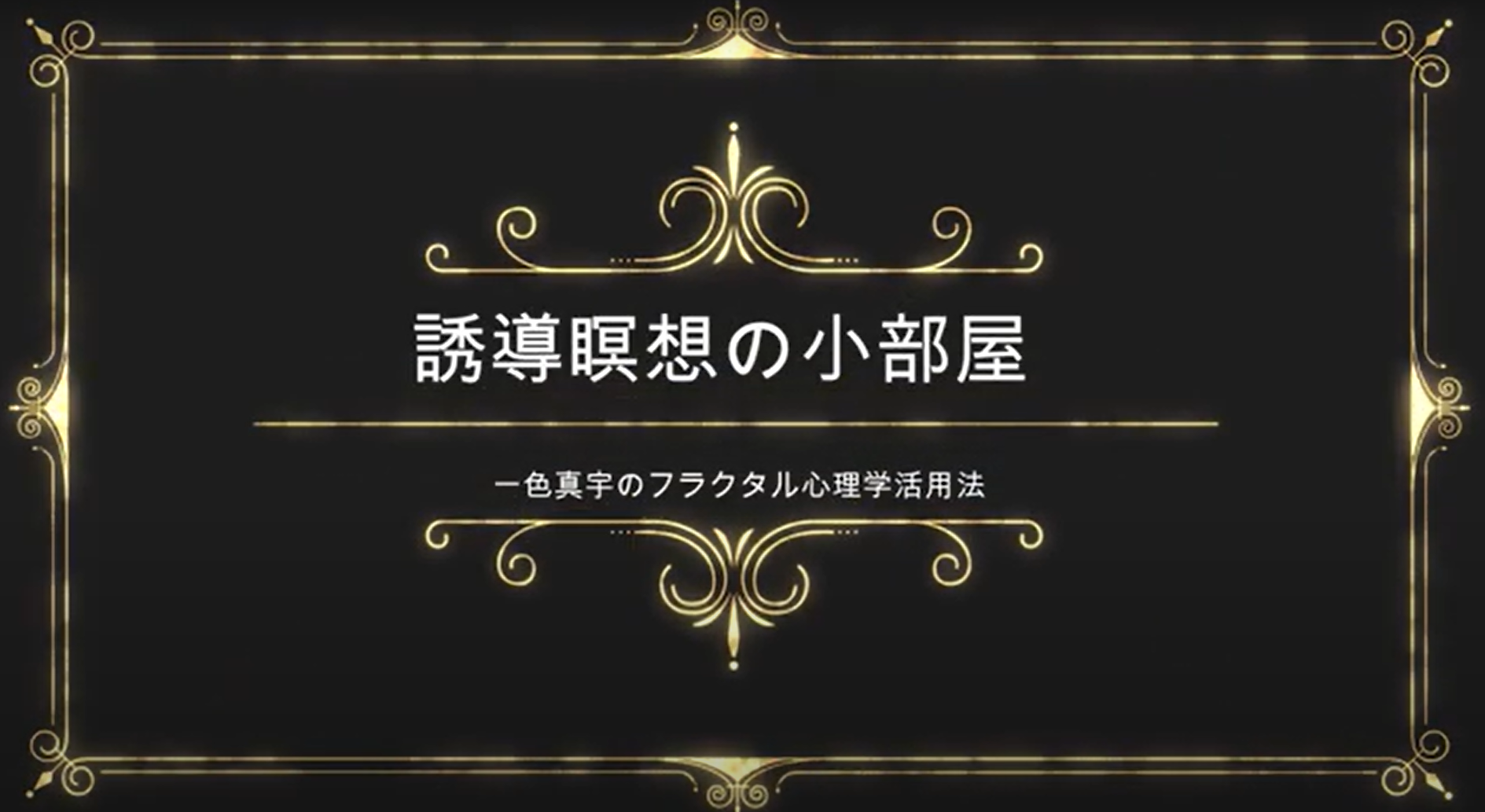 心の回路の修正方法を動画で学ぶ！