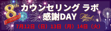 8周年 感謝Day
