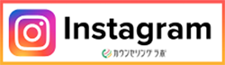 公式インスタグラム