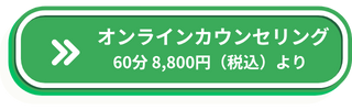 オンラインカウンセリング